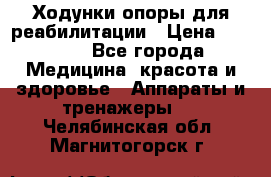 Ходунки опоры для реабилитации › Цена ­ 1 900 - Все города Медицина, красота и здоровье » Аппараты и тренажеры   . Челябинская обл.,Магнитогорск г.